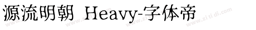 源流明朝 Heavy字体转换